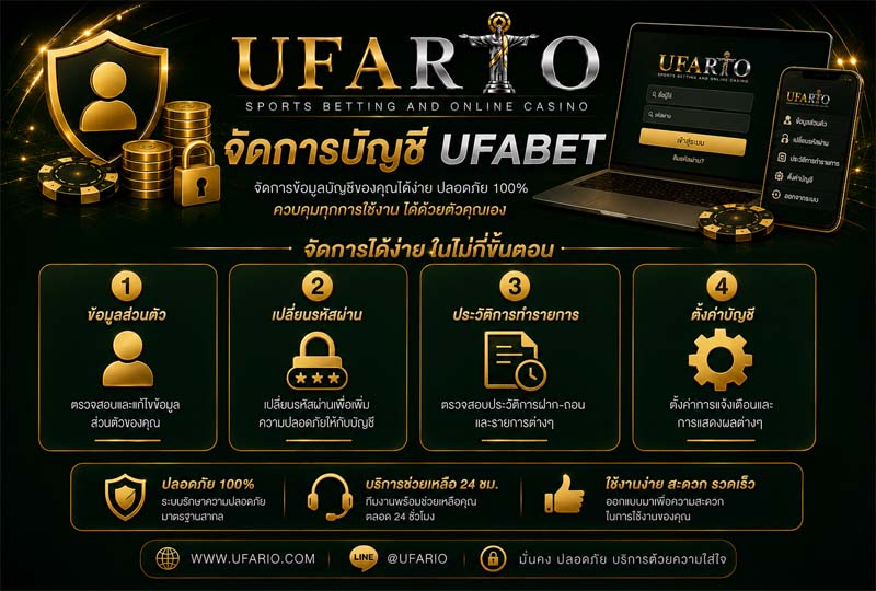 จัดการบัญชี UFABET