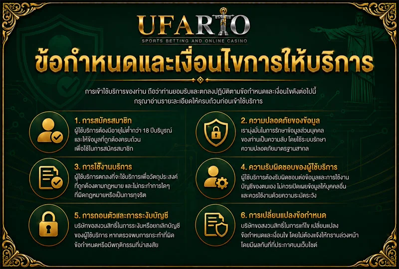 เงื่อนไขการให้บริการ